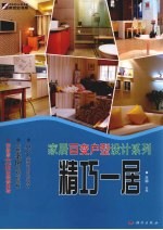 家居百变户型设计系列  精巧一居