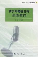 青少年<em>播音</em><em>主持</em>训练<em>教程</em>