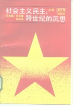 社会主义民主：跨世纪的沉思