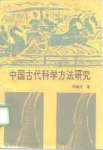 中国古代科学方法研究