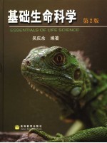 基础生命科学  第2版