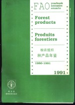 粮农组织林产品年鉴  1980-1991