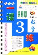 一课3练  数学  一年级  上  小学版