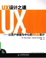 UX<em>设计</em>之道  以用户体验为中心的<em>Web</em><em>设计</em>
