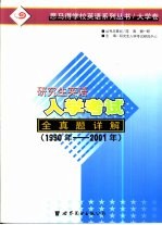 <em><em>研究</em>生</em>英语<em>入学</em><em>考试</em>全真题详解