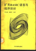 扩充<em>BASIC</em><em>语言</em><em>与</em><em>程序</em>剖析