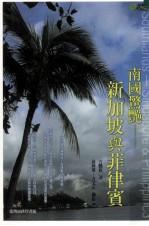 纵观天下  南国惊艳  新加坡与菲律宾