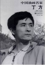 中国油画名家  丁方