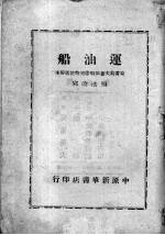 运油船  通俗本