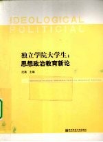独立学院<em>大学</em>生：思想政治教育<em>新论</em>
