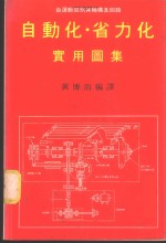 自动化·省力化实用图集-由运动区别其机构及回路