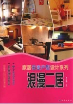 家居百变<em>户型</em><em>设计</em>系列  浪漫二居