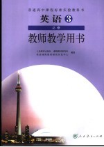 英语  3  教师教学用书  必修