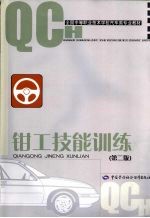 <em>钳工</em>技能训练  第2版