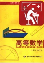 <em>高等</em>数学  第2册