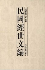 民国<em>经世</em>文编  3