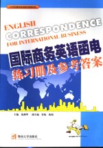 国际商务英语<em>函电</em>练习册及参考答案