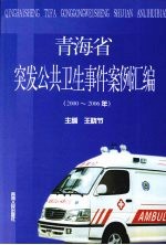 青海省突发公共卫生事件案例汇编（<em>2000</em>-<em>2000</em>6年）