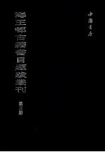 海王村古籍书目题跋丛刊  第<em>3</em>册