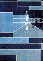 汉诗  <em>第</em>10期  上帝喜欢小东西