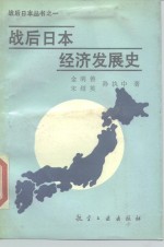 战后日本经济发展史