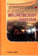 最新矿山井巷<em>工程</em>施工综合<em>技术</em>与标准规范实用<em>手册</em>  第1卷