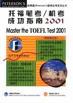 托福笔考/机考成功指南  2001