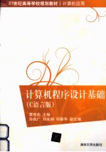 计算机<em><em>程序</em><em>设计</em></em><em>基础</em>  C语言版