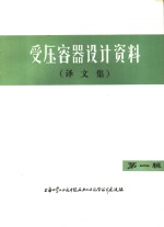 受压容器<em>设计</em>资料  译文集  第1集