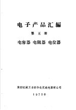 <em>电子</em>产品汇编  第<em>5</em>册  电容器  电阻器  电位器