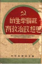 <em>苏联</em>学生<em>的</em>思想政治教育  俄罗斯联邦教育部专门委员会<em>会议</em><em>的</em>记录