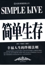简单生存  幸福人生的终极法则