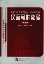 汉语写作教程  民族版