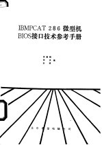 IBMPCAT 286 微型机BIOS接口<em>技术</em><em>参考</em><em>手册</em>