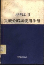 <em>APPLE</em>Ⅱ<em>系统</em>介绍与使用<em>手册</em>