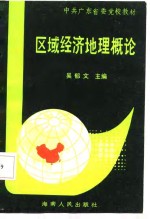 区域经济地理概论