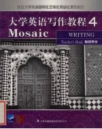 <em>大学</em>英语<em>写作</em><em>教程</em>  4  教师用书