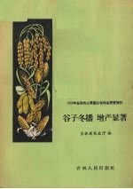谷子冬播  <em>增产</em>显著