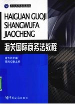 海关国际商务法教程