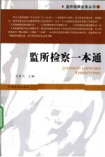 监所检察<em>一本</em><em>通</em>