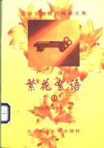 繁花<em>絮语</em>  4
