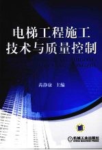 电梯工程施工<em>技术</em>与质量控制