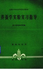 <em>养蚕</em>学实验实习指导