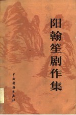 阳<em>翰笙</em>剧作集  上