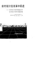 农村统计在改革中前进  农村统计信息网络建设和农村统计改革经验选编