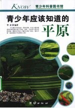 青少年应该知道的平原