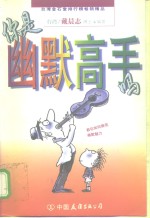 你<em>是</em><em>幽默</em>高手吗