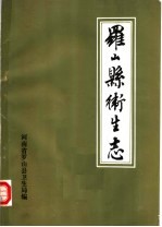 罗山县<em>卫生</em>志  1986