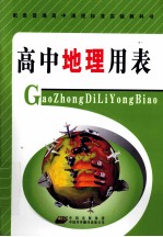 高中地理<em>用表</em>