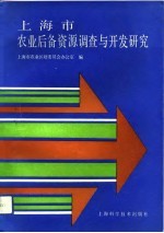 上海市<em>农业</em>后备资源调查与开发研究